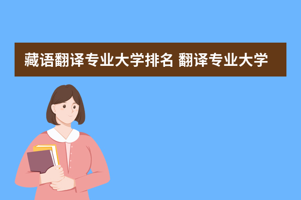 藏语翻译专业大学排名 翻译专业大学排名